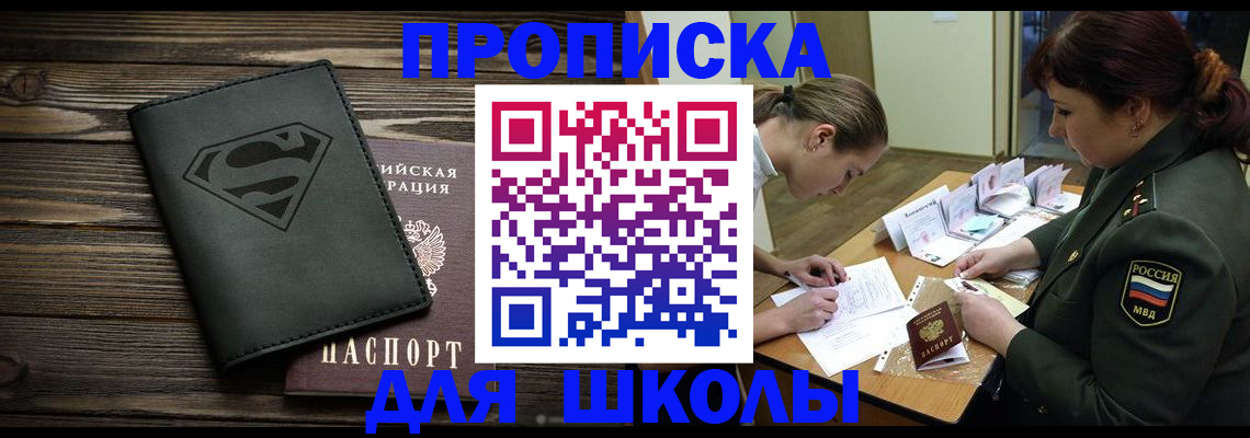 прописка для школы в Коломне